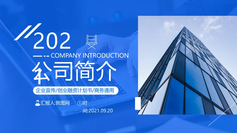 欧美大气蓝色风公司简介企业宣传PPT模板