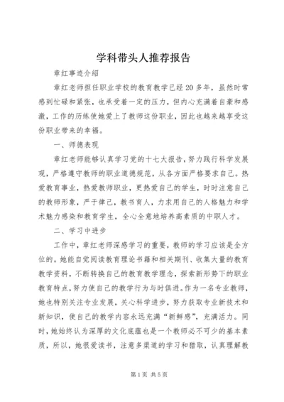 学科带头人推荐报告.docx