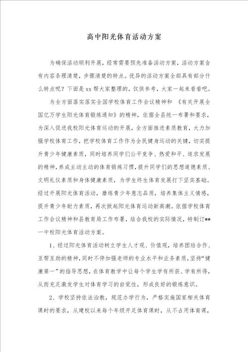 2021年高中阳光体育活动方案
