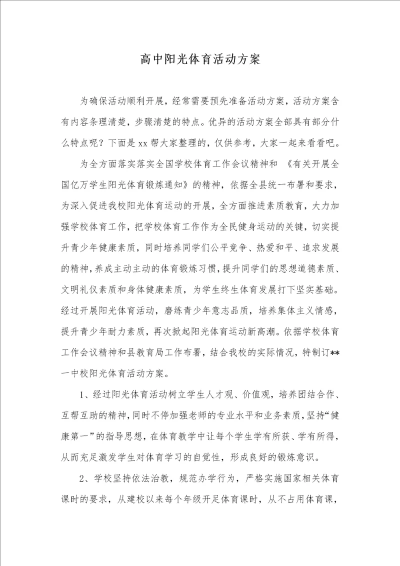 2021年高中阳光体育活动方案