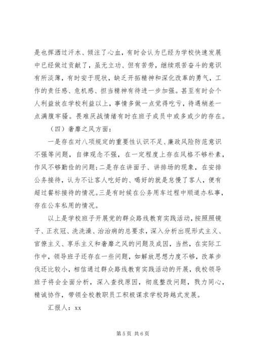 学校班子四风问题查摆思想汇报 (2).docx