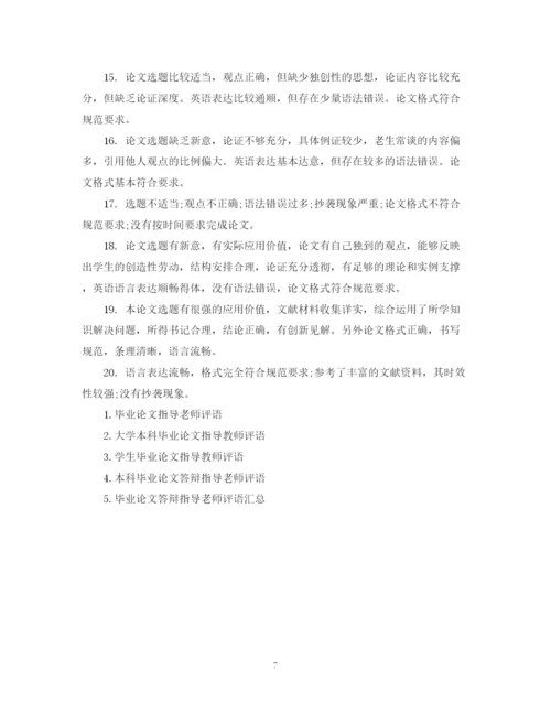 2023年优秀毕业论文指导教师评语.docx