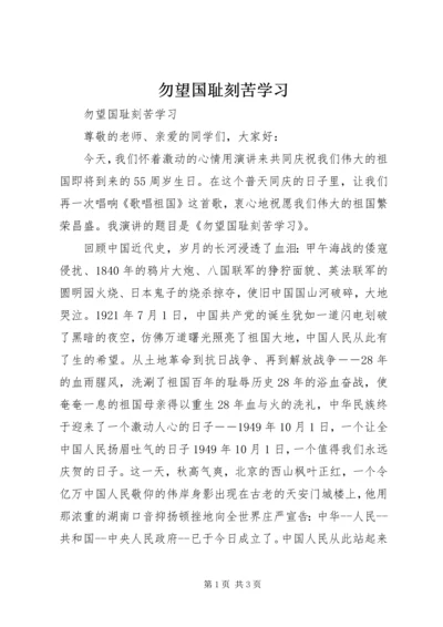 勿望国耻刻苦学习.docx