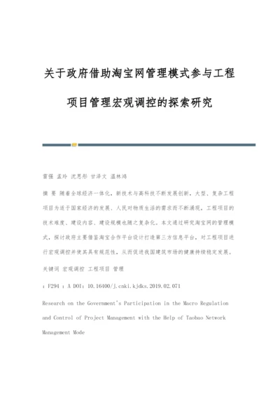 关于政府借助淘宝网管理模式参与工程项目管理宏观调控的探索研究.docx