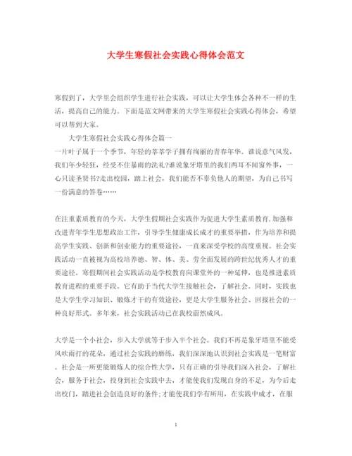 精编大学生寒假社会实践心得体会范文4.docx