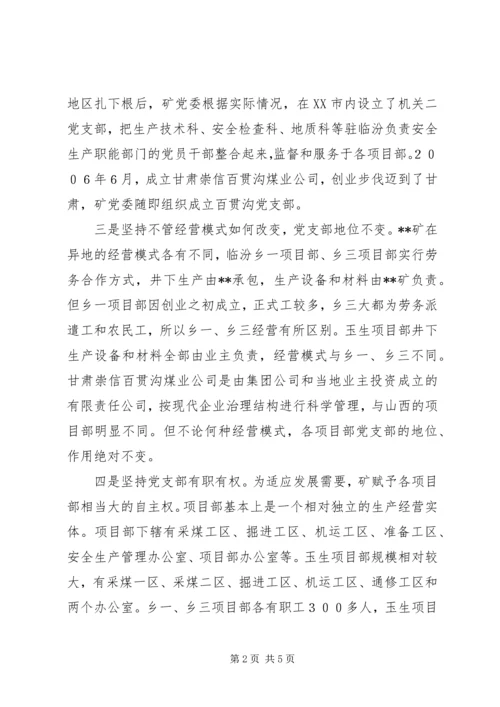 异地企业党建工作创新经验材料.docx