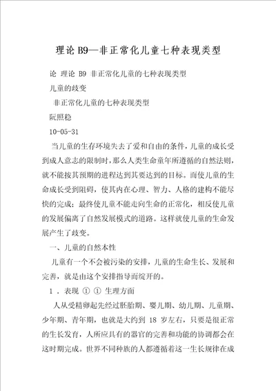 理论B9非正常化儿童七种表现类型