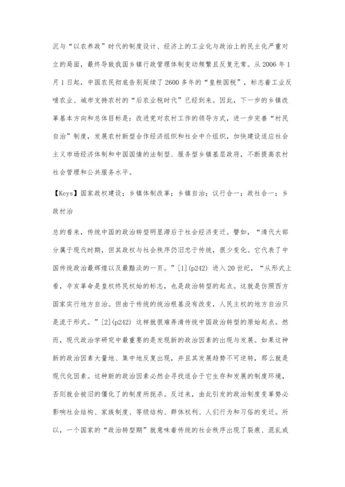 中国建构现代乡镇行政管理体制的理论探讨.docx