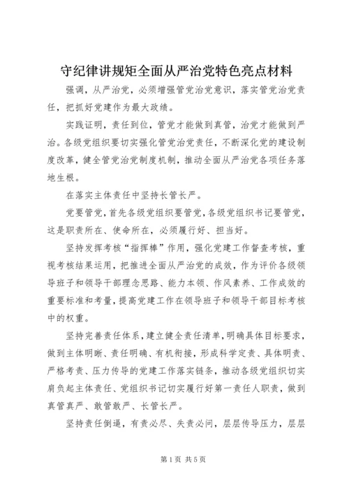 守纪律讲规矩全面从严治党特色亮点材料.docx