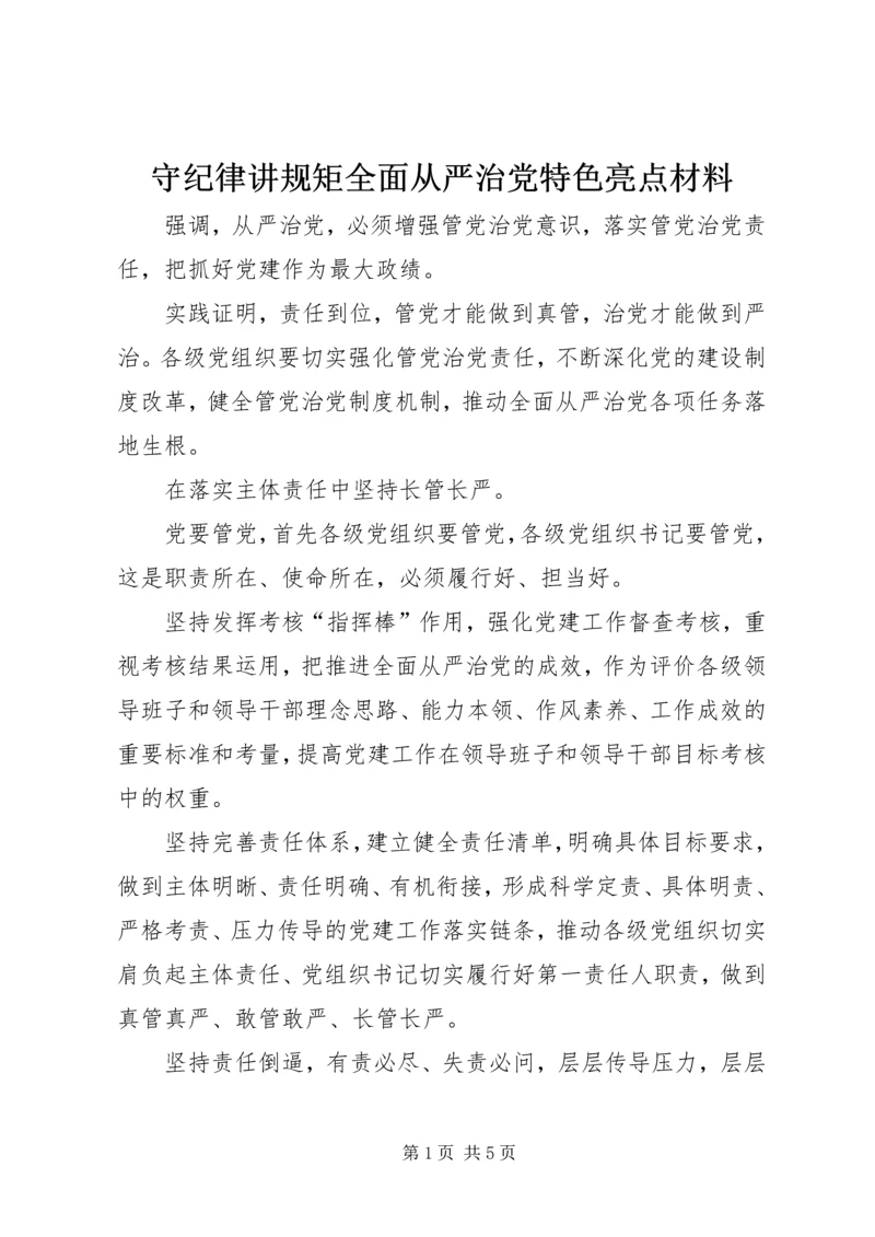 守纪律讲规矩全面从严治党特色亮点材料.docx