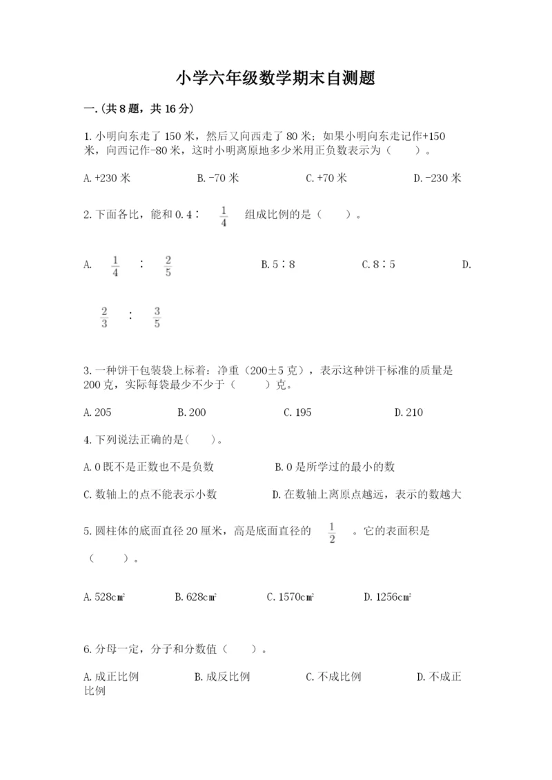 小学六年级数学期末自测题（考试直接用）.docx