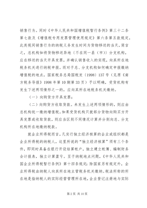 企业设立总、分支机构如何处理涉税事宜.docx