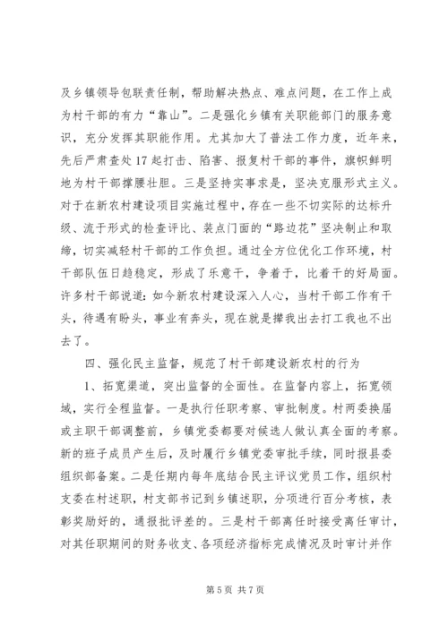 加强村干部队伍建设为新农村建设提供组织保障.docx