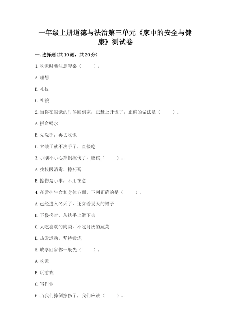 一年级上册道德与法治第三单元《家中的安全与健康》测试卷(精华版).docx
