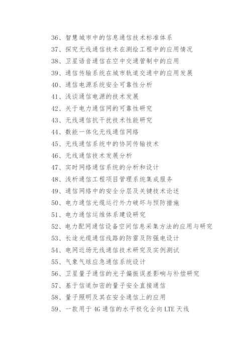通信专业毕业论文题目与选题.docx