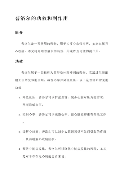 普洛尔的功效和副作用