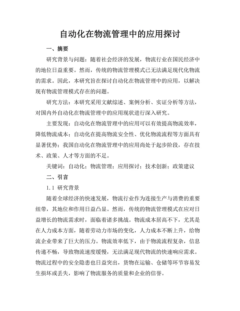机器人自动化在物流管理中的应用探讨