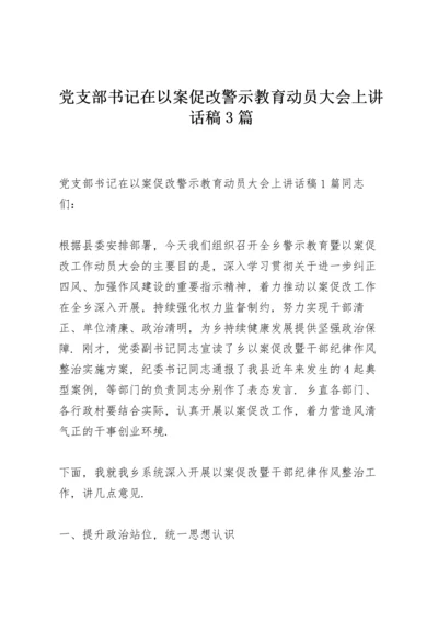 党支部书记在以案促改警示教育动员大会上讲话稿3篇.docx