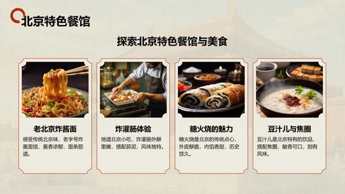 红色摄影风北京城市地标与历史文化探索PPT模板