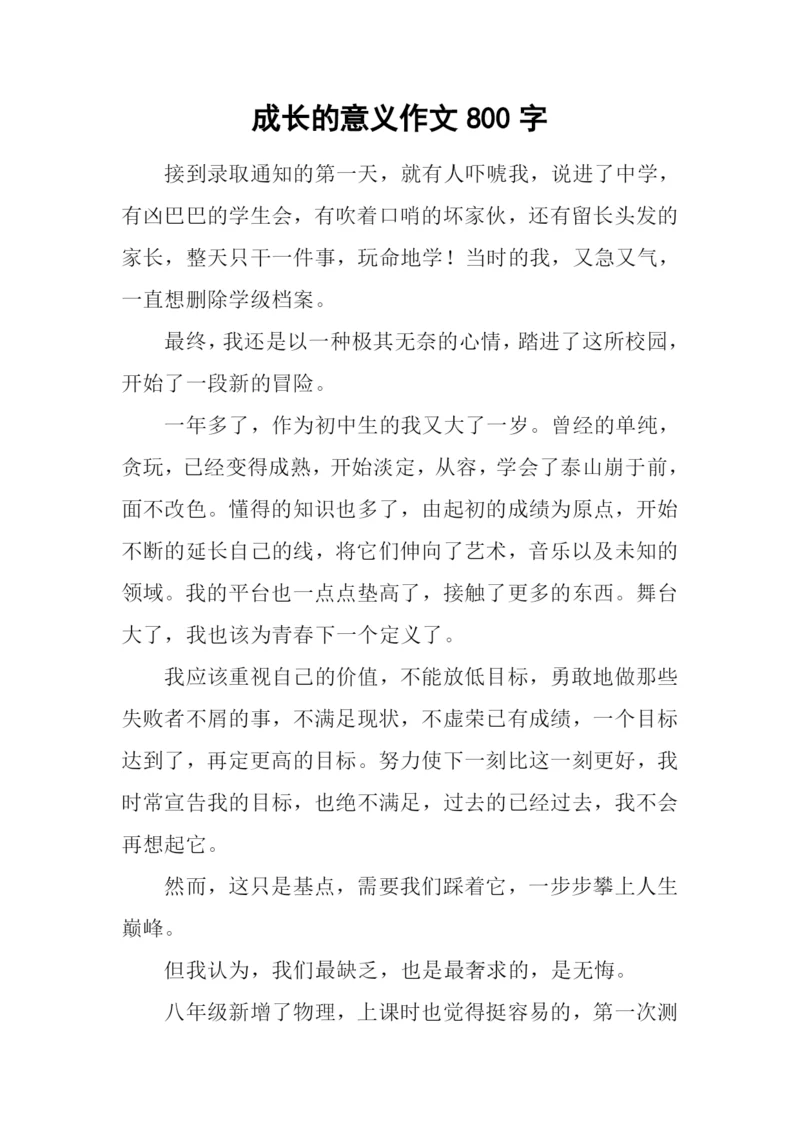 成长的意义作文800字-1.docx