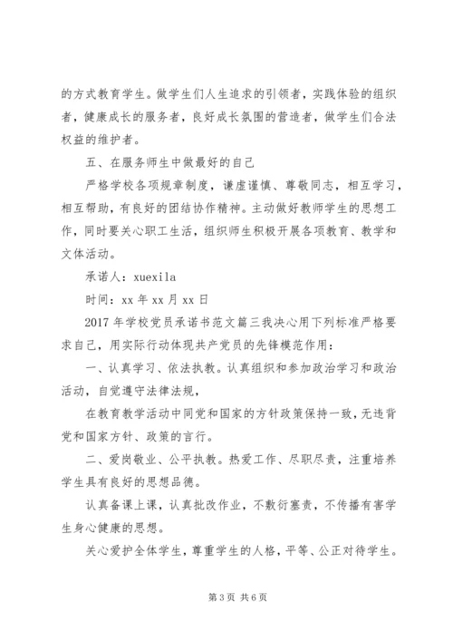 学校党员承诺书 (5).docx