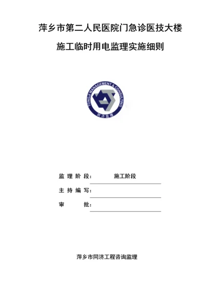 综合标准施工临时用电监理实施新版细则.docx