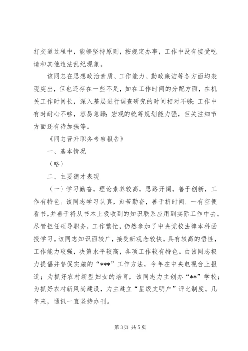 同志晋升职务考察报告 (2).docx