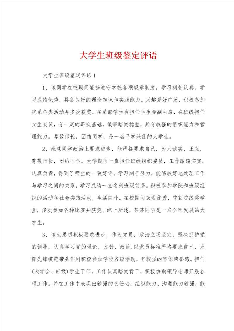 大学生班级鉴定评语