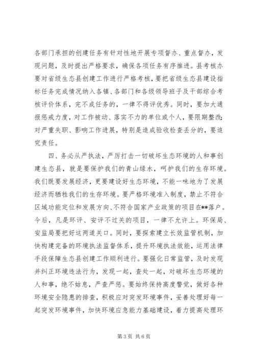 创建省级生态县工作推进会讲话.docx