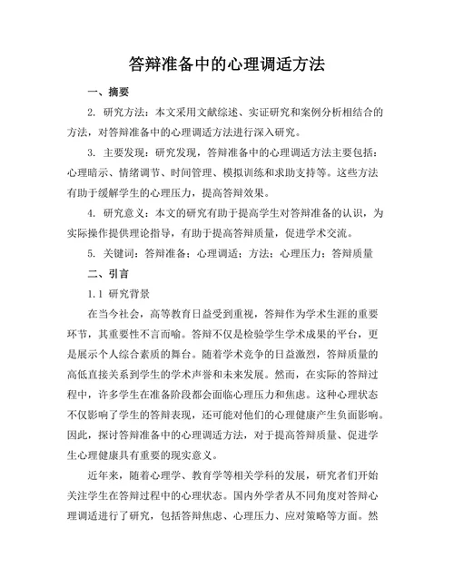 答辩准备中的心理调适方法