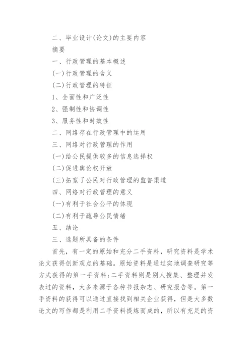 行政管理专业毕业论文开题报告.docx