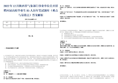 2022年12月陕西省气象部门事业单位公开招聘应届高校毕业生85人历年笔试题库难点与易错点答案解析