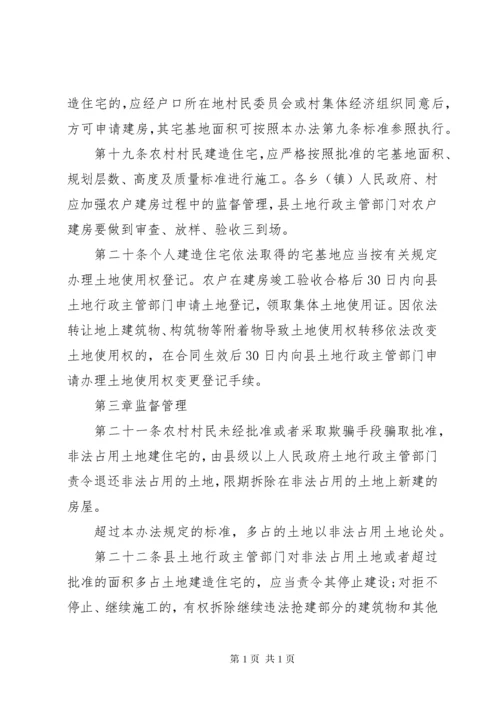 新疆维吾尔自治区农村宅基地管理办法 (4).docx