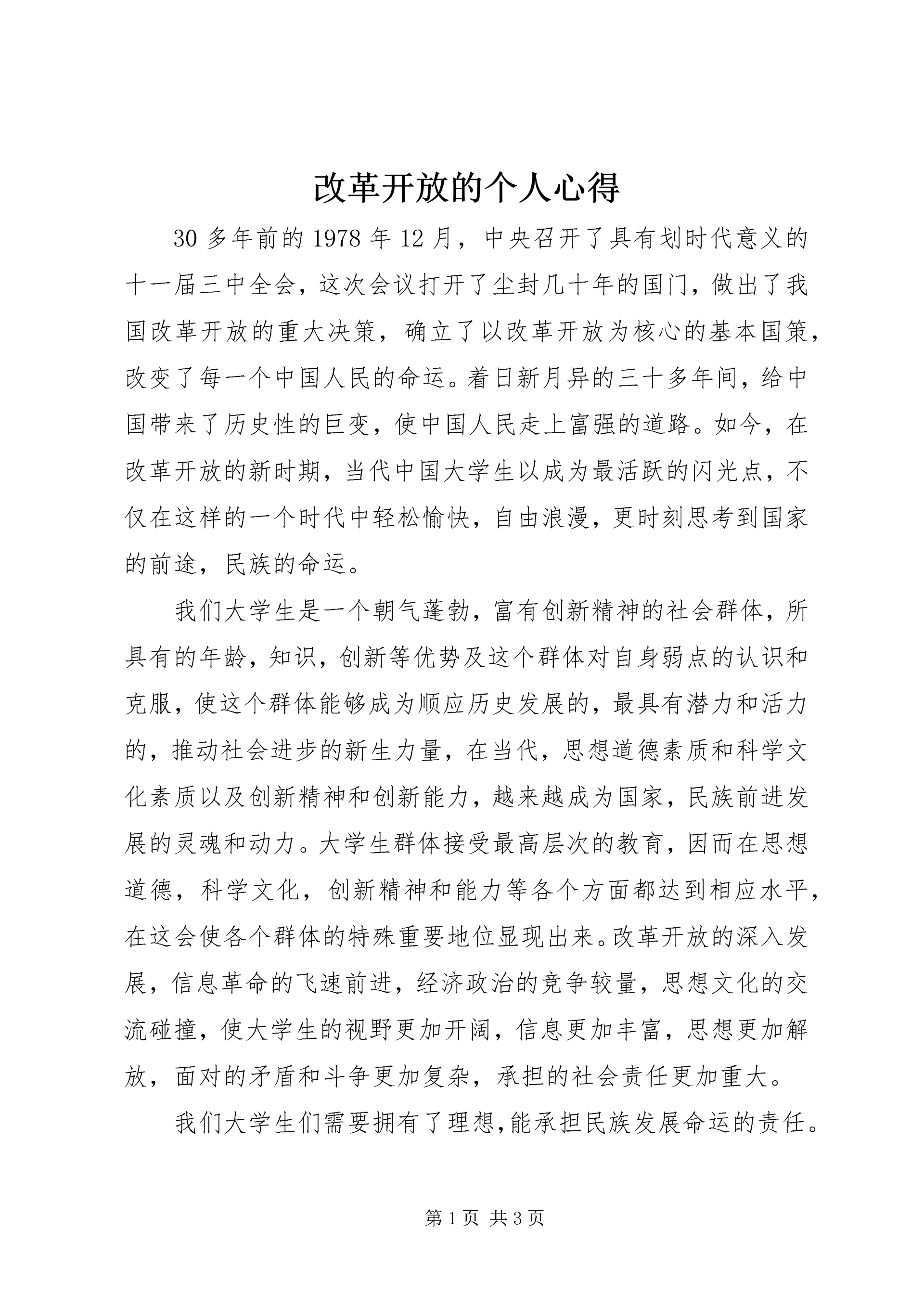 改革开放的个人心得.docx