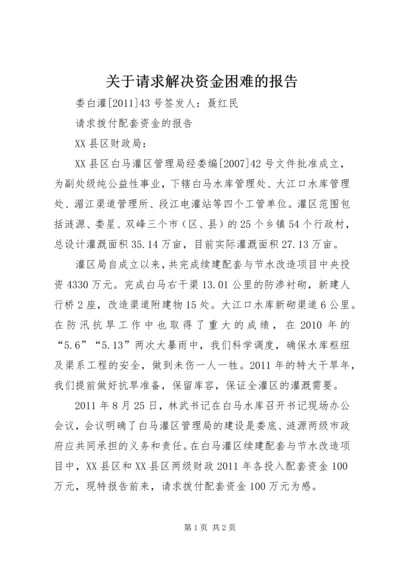 关于请求解决资金困难的报告.docx