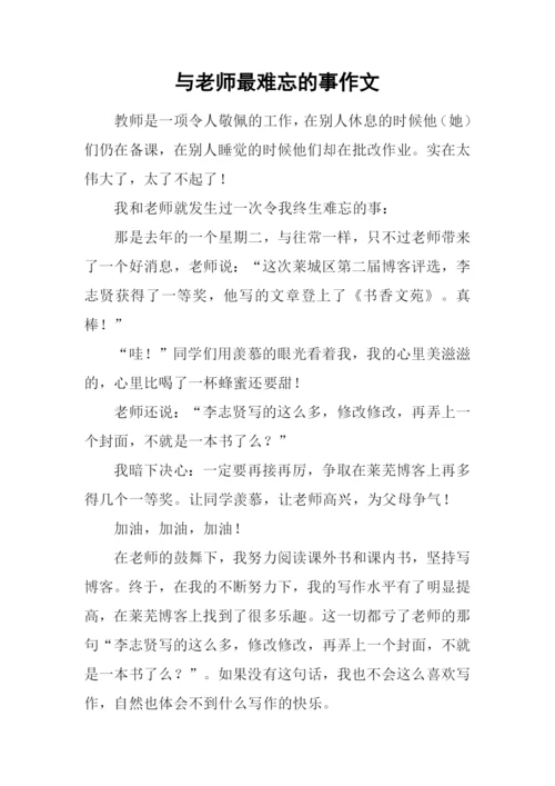 与老师最难忘的事作文.docx