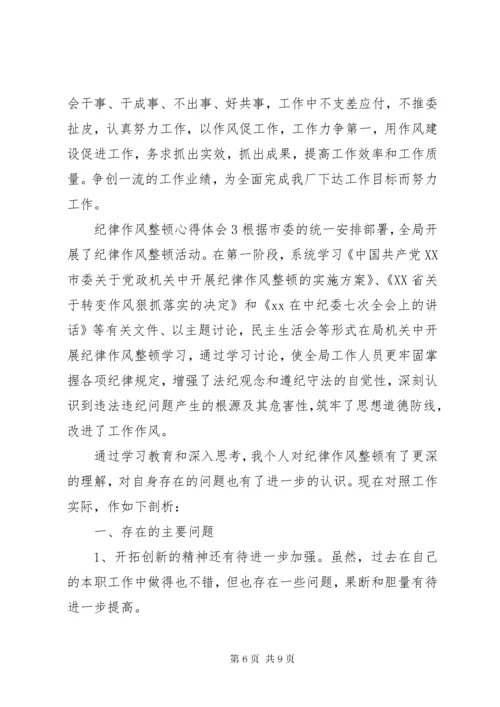 3纪律作风整顿心得体会范文3篇.docx