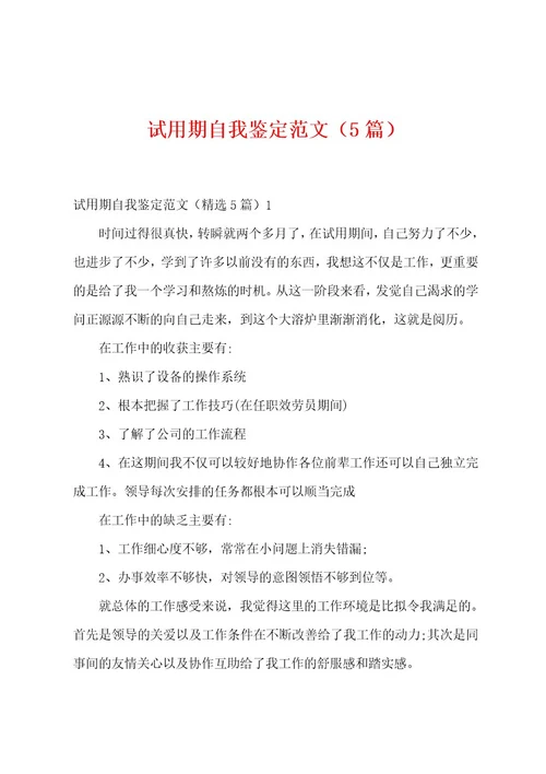 试用期自我鉴定范文（5篇）