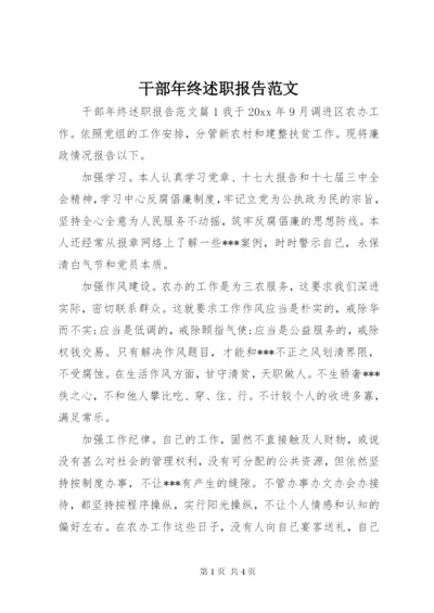 干部年终述职报告范文.docx