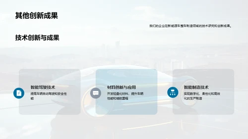 新能源汽车：科技与挑战