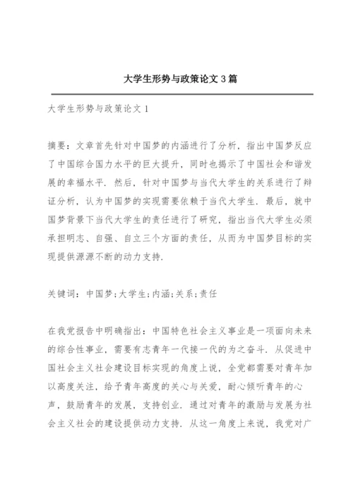 大学生形势与政策论文3篇.docx