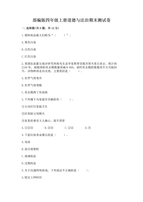 部编版四年级上册道德与法治期末测试卷（名师推荐）.docx