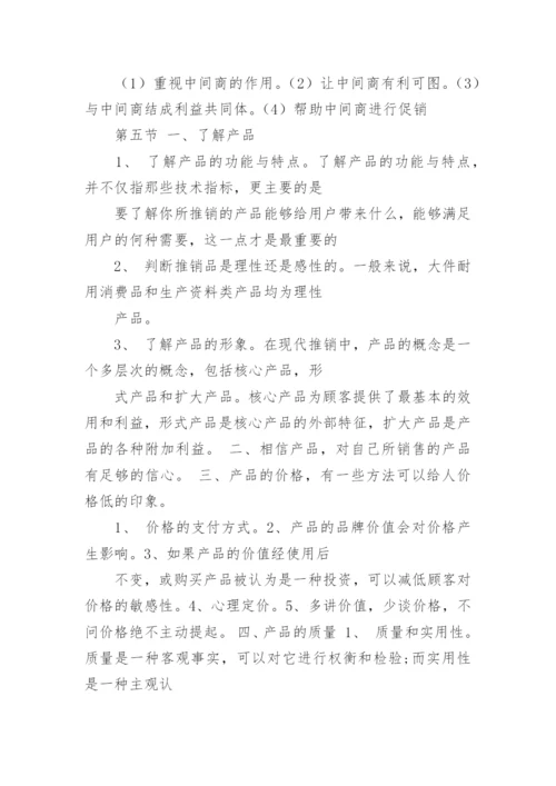 推销与谈判技巧.docx