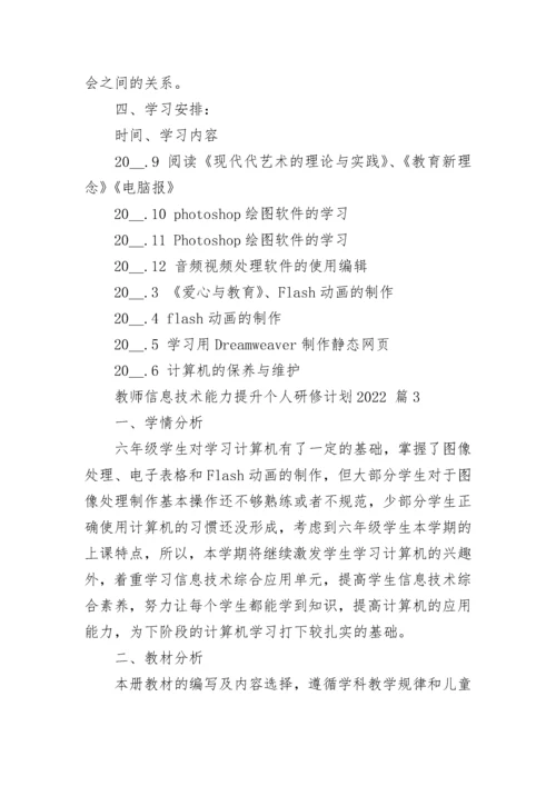 教师信息技术能力提升个人研修计划2022.docx