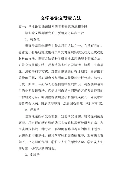 文学类论文研究方法
