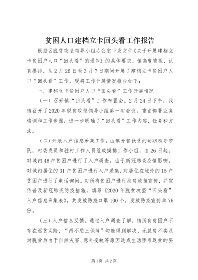 贫困人口建档立卡回头看工作报告.docx