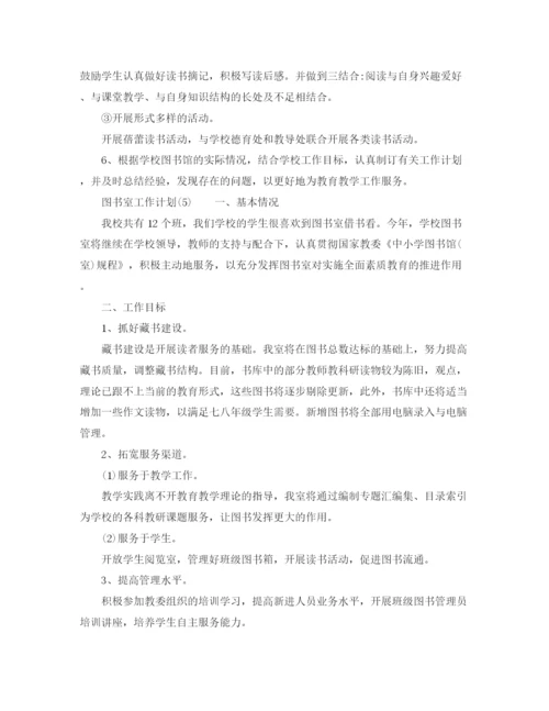 精编之图书室工作计划范文大全.docx