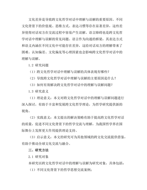 跨文化哲学对话中的理解与误解