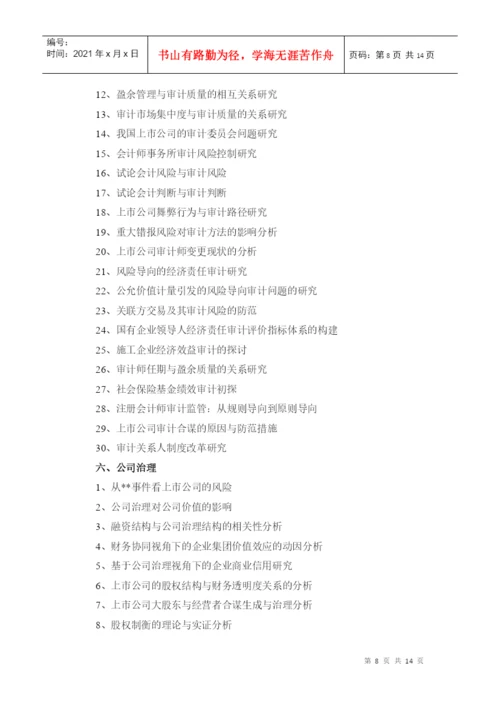 XXXX会计本科《毕业论文》参考选题2.docx