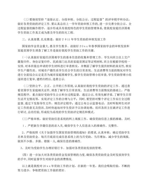 学校资助育人工作计划.docx